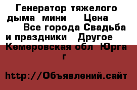 Генератор тяжелого дыма (мини). › Цена ­ 6 000 - Все города Свадьба и праздники » Другое   . Кемеровская обл.,Юрга г.